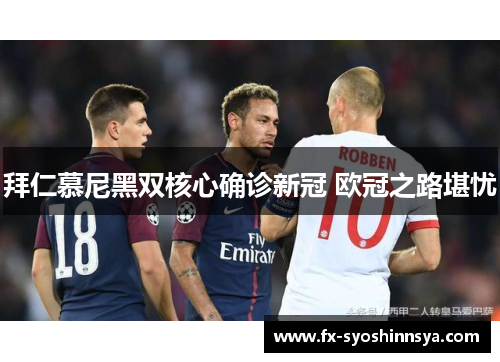 拜仁慕尼黑双核心确诊新冠 欧冠之路堪忧